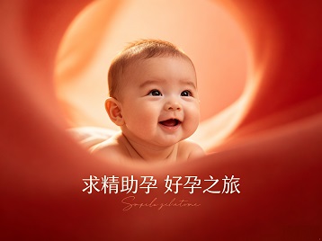 阳高求精助孕科学助孕 开启专属好孕之旅